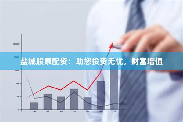 盐城股票配资：助您投资无忧，财富增值