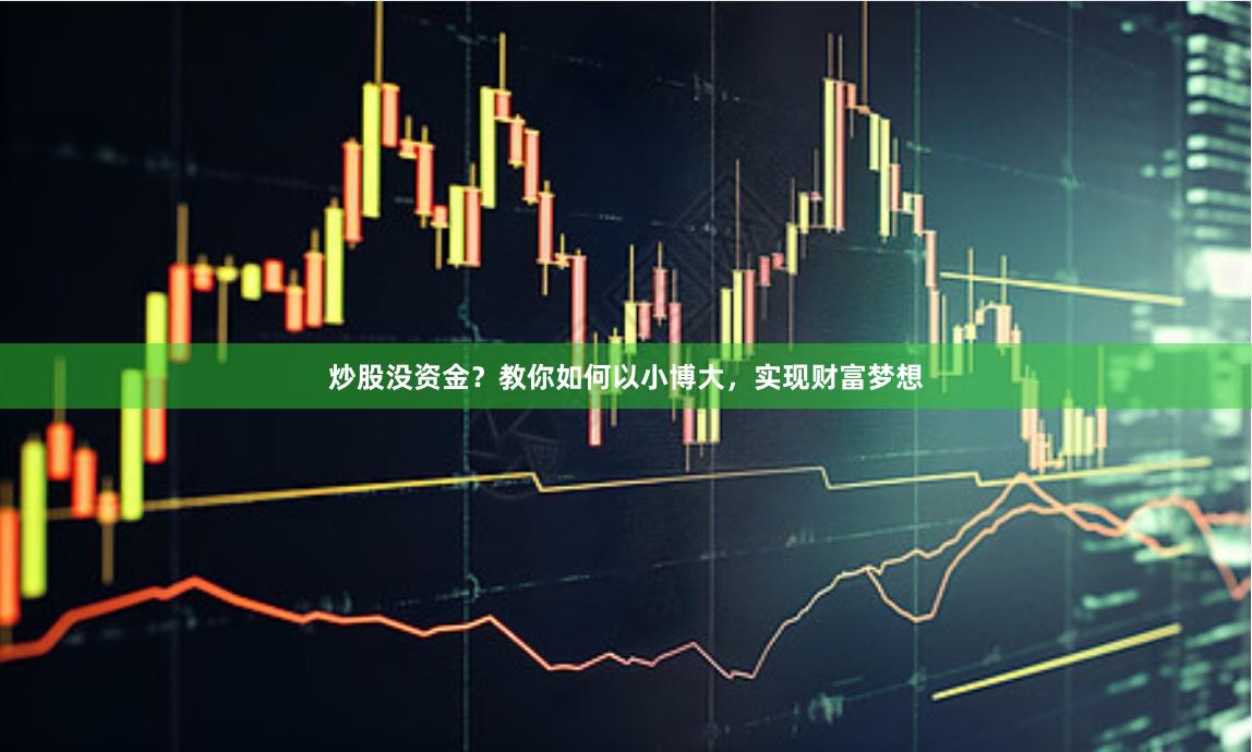 炒股没资金？教你如何以小博大，实现财富梦想