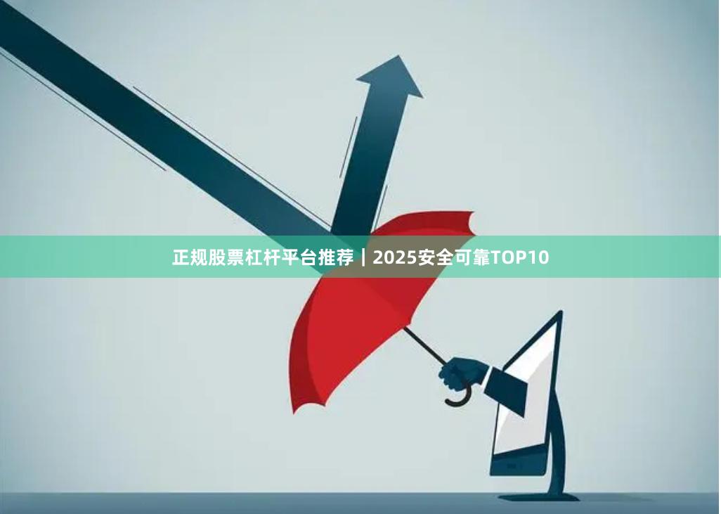 正规股票杠杆平台推荐｜2025安全可靠TOP10