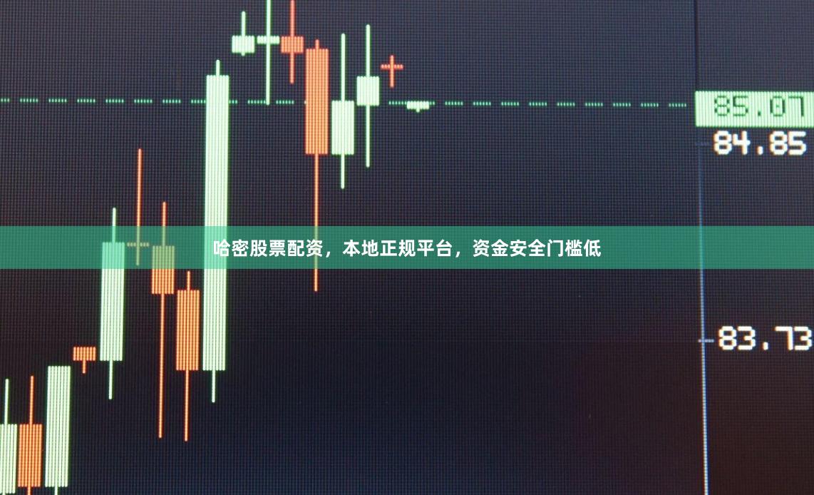 哈密股票配资，本地正规平台，资金安全门槛低