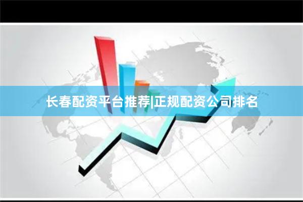 长春配资平台推荐|正规配资公司排名