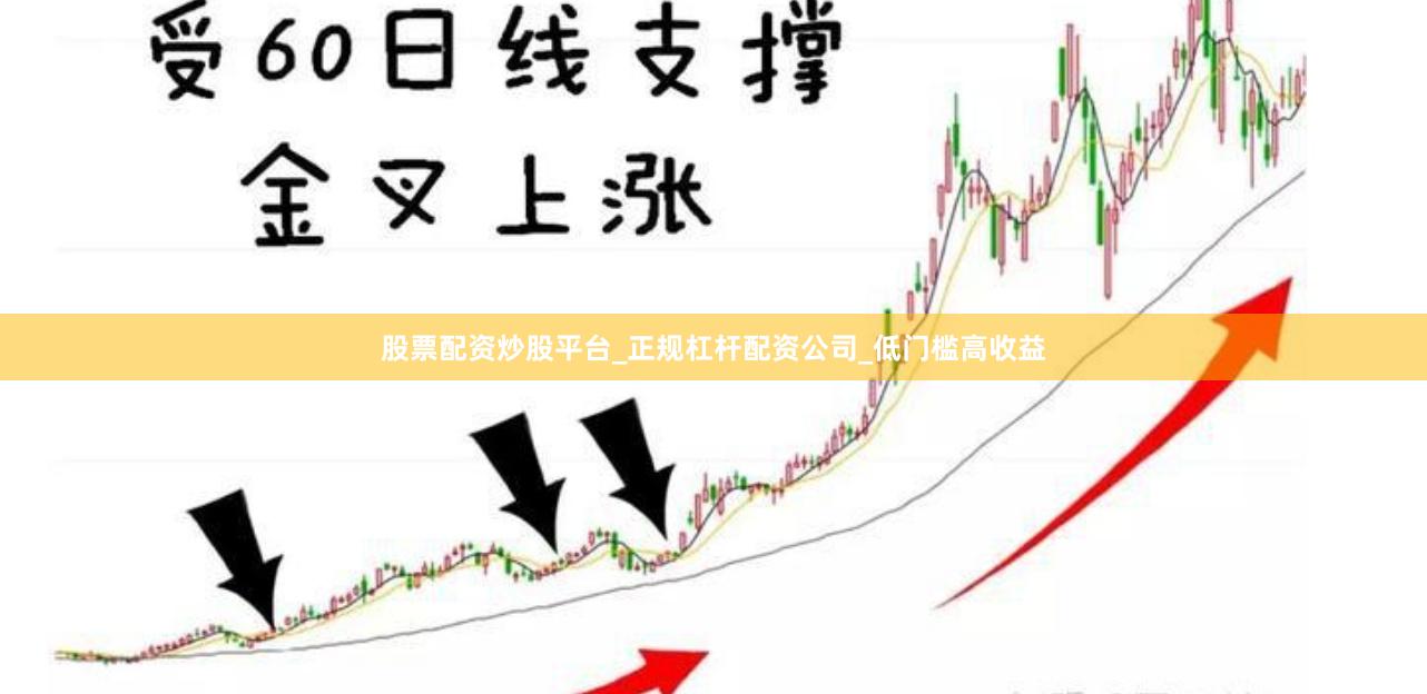 股票配资炒股平台_正规杠杆配资公司_低门槛高收益