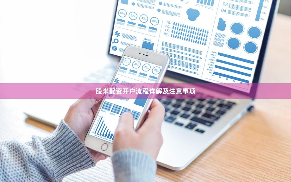 股米配资开户流程详解及注意事项