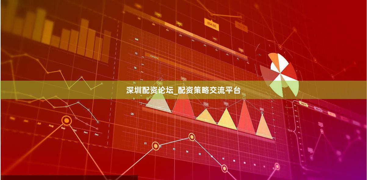 深圳配资论坛_配资策略交流平台