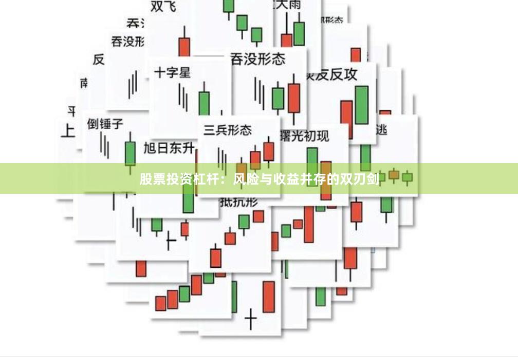 股票投资杠杆：风险与收益并存的双刃剑