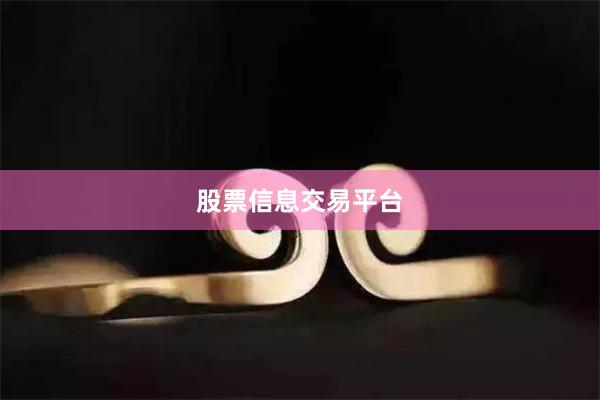 股票信息交易平台