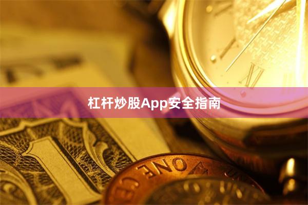 杠杆炒股App安全指南
