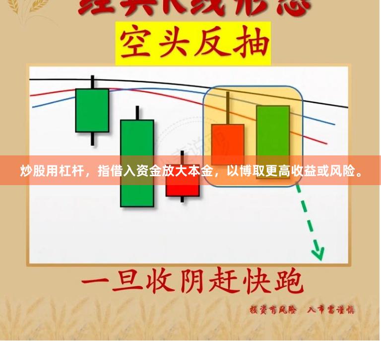 炒股用杠杆，指借入资金放大本金，以博取更高收益或风险。