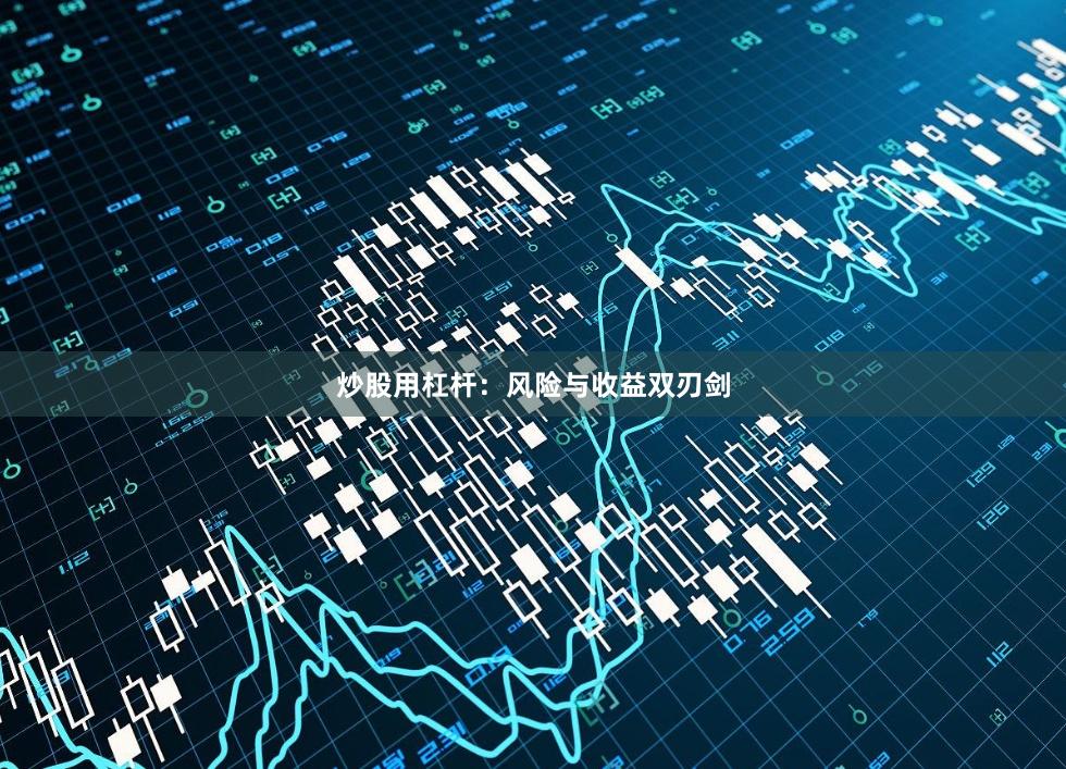 炒股用杠杆：风险与收益双刃剑